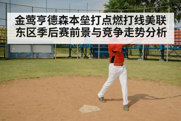 金莺亨德森本垒打点燃打线美联东区季后赛前景与竞争走势分析