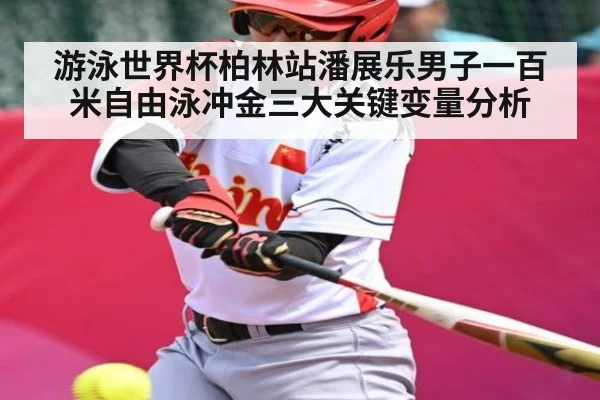 游泳世界杯柏林站潘展乐男子一百米自由泳冲金三大关键变量分析