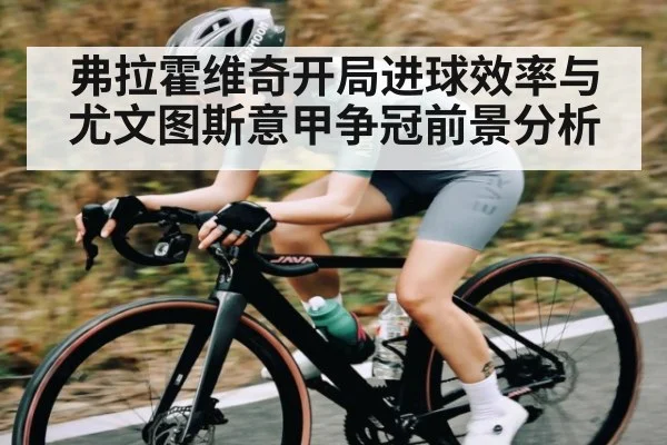 弗拉霍维奇开局进球效率与尤文图斯意甲争冠前景分析