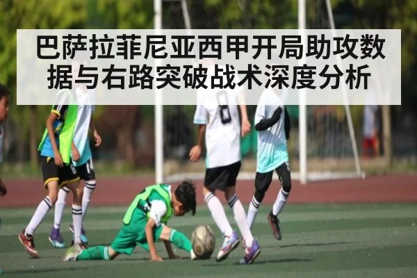巴萨拉菲尼亚西甲开局助攻数据与右路突破战术深度分析