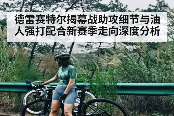 德雷赛特尔揭幕战助攻细节与油人强打配合新赛季走向深度分析