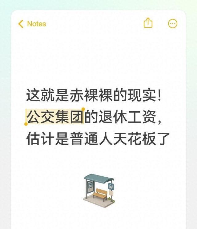星空体育app-这就是赤裸裸的现实！公交集团的退休工资，估计是普通人天花板了